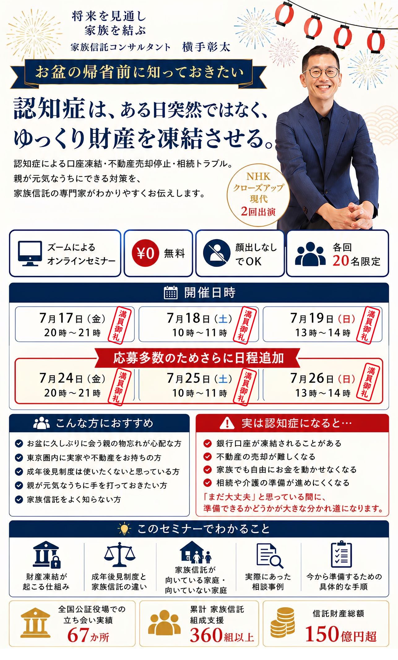 2026年7月 口座凍結、認知症に備える、家族信託セミナー