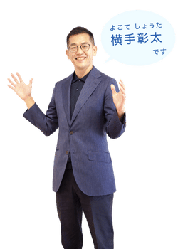 横手彰太です