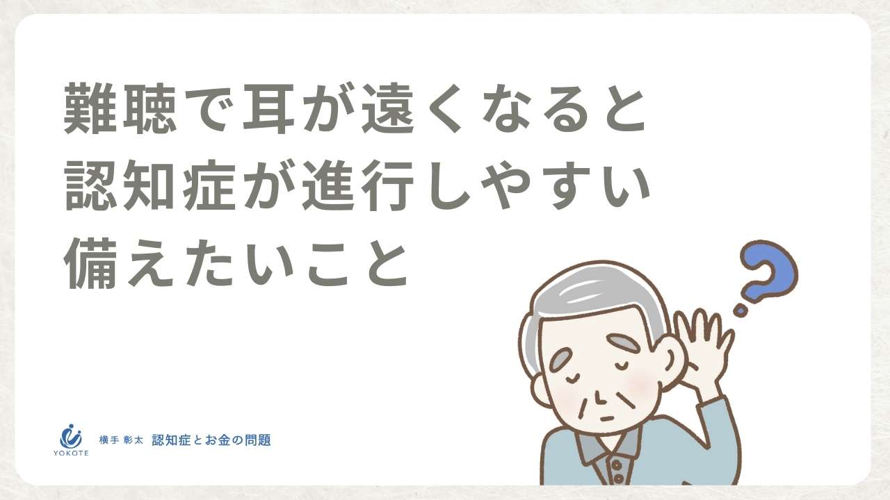難聴で耳が遠くなると認知症が進行しやすい、備えたいこと