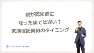 親が認知症になった後では遅い？家族信託契約の限界とタイミング