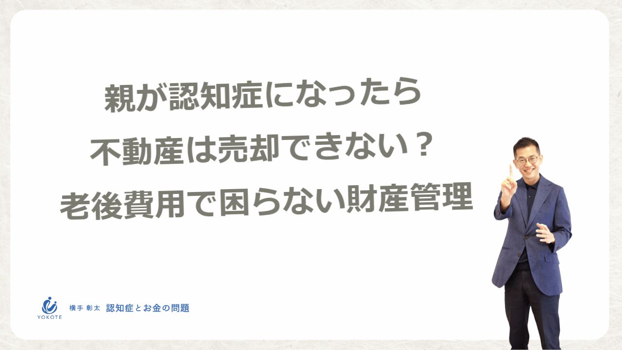 認知症だと不動産も売却できない？財産管理の問題