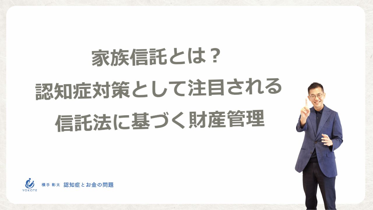 家族信託とは？認知症対策に使える新しい財産管理