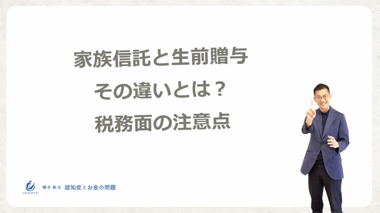 家族信託と生前贈与の違いとは？税務面の注意点