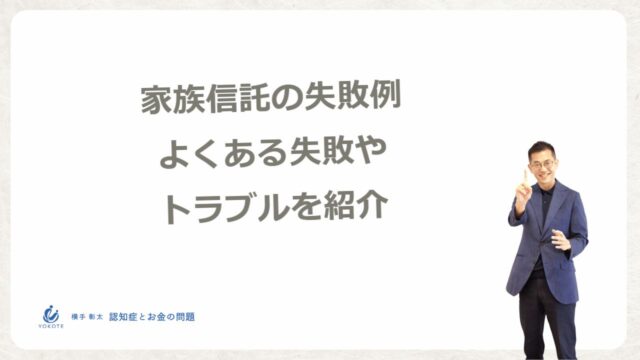 家族信託の失敗例、よくある失敗やトラブルを紹介