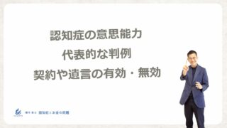 認知症で意思能力を問われた判例、契約の有効性のライン - 横手彰太