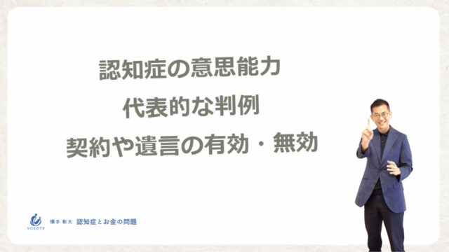 認知症で意思能力を問われた判例、契約の有効性のライン