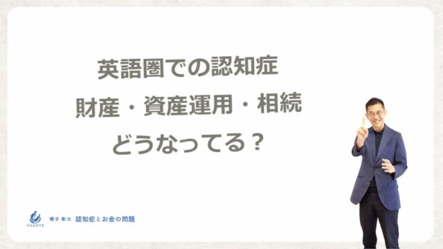 英語圏での認知症と財産・資産運用・相続はどうなっている？