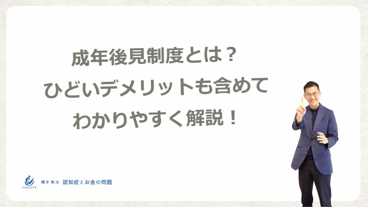 成年後見制度とは？ひどいデメリットも含めてわかりやすく解説！