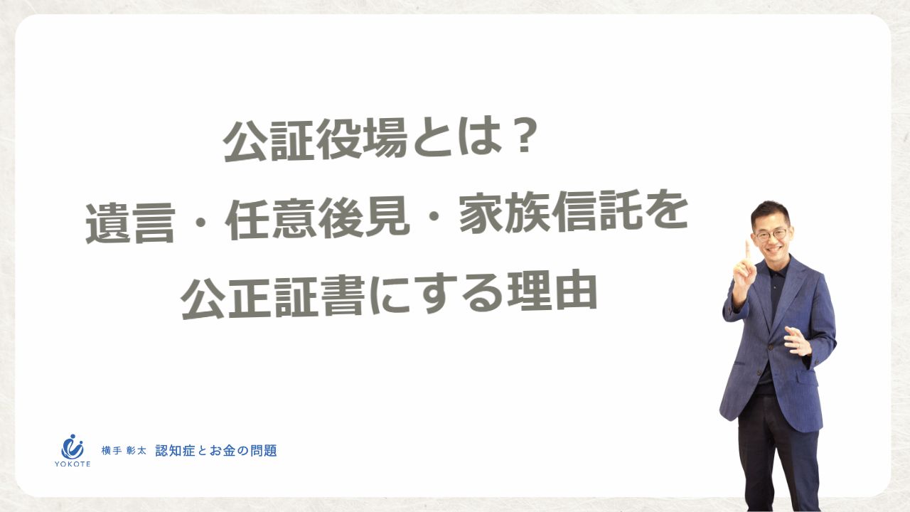 公証役場とは?遺言・任意後見・家族信託を公正証書にする理由
