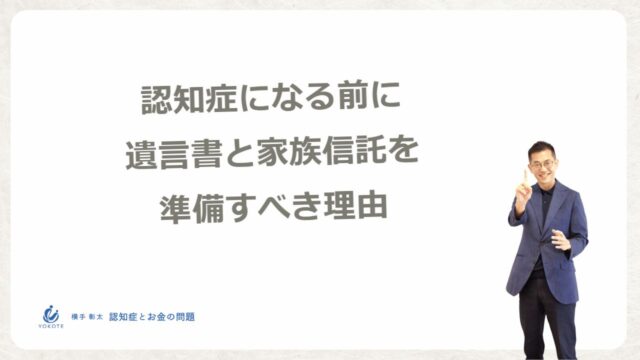 認知症になる前に遺言書と家族信託を準備すべき理由