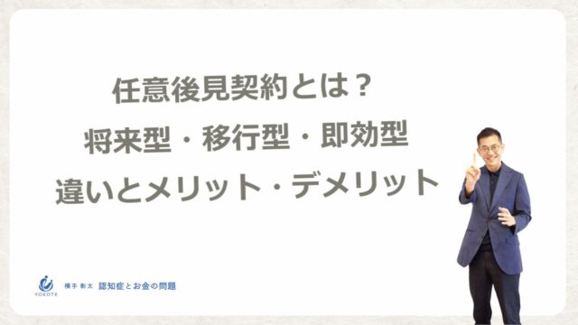 任意後見契約とは？将来型・移行型・即効型の違いとメリット・デメリット