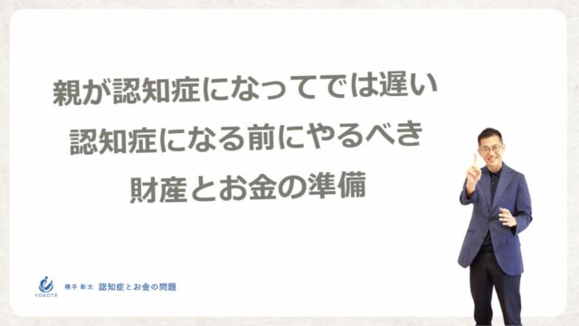 親が認知症になったら…じゃない！認知症になる前にやるべき財産とお金の準備