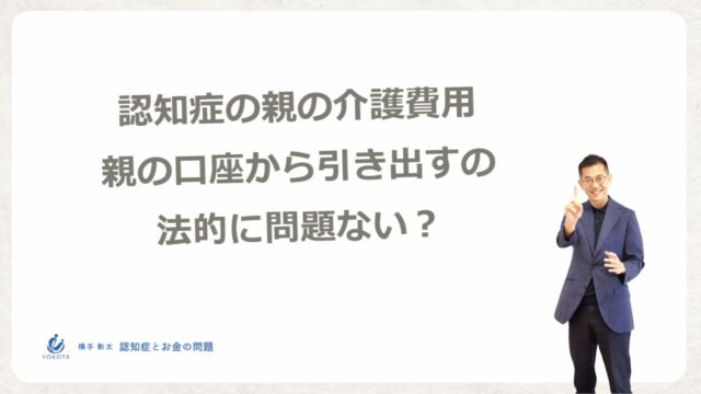 認知症の親の介護費用を親の口座から引き出すのは法的に問題ない？