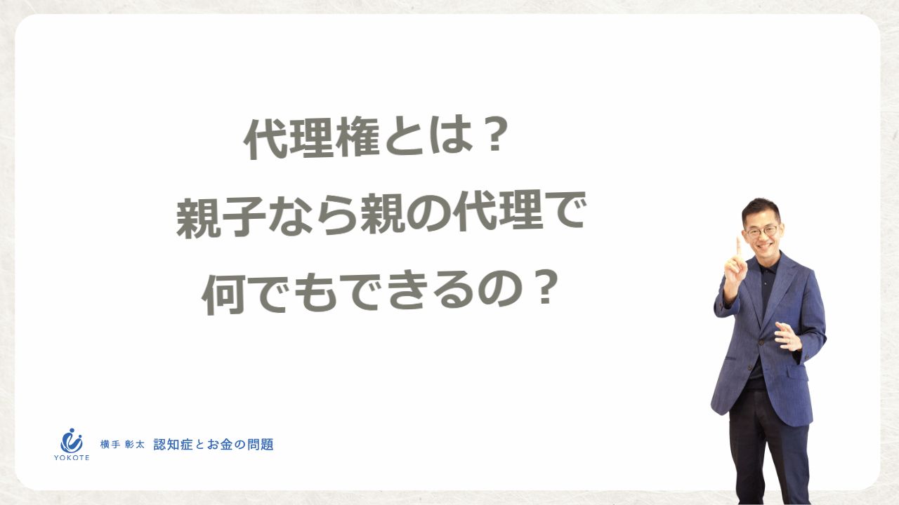 代理権とは？親子なら親の代理で契約も預金の移動も何でもできるの？