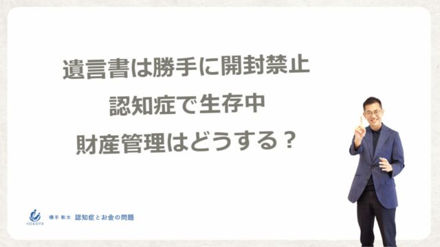 遺言書は勝手に開封禁止！認知症で生存中の財産管理の備えはできてる？