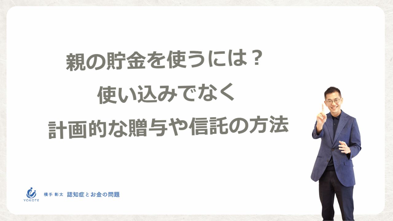 親の貯金を安全に使うには？使い込みでなく計画的な贈与や信託の方法