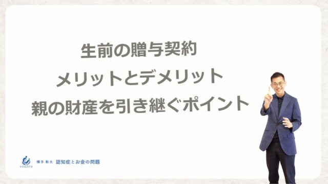生前の贈与契約のメリットとデメリット、親のお金や不動産を引き継ぐポイント