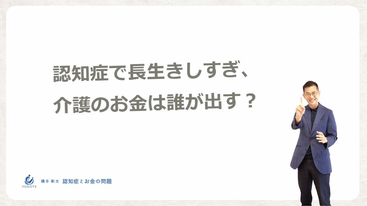 認知症で長生きしすぎる時代、介護などのお金は誰が出す？