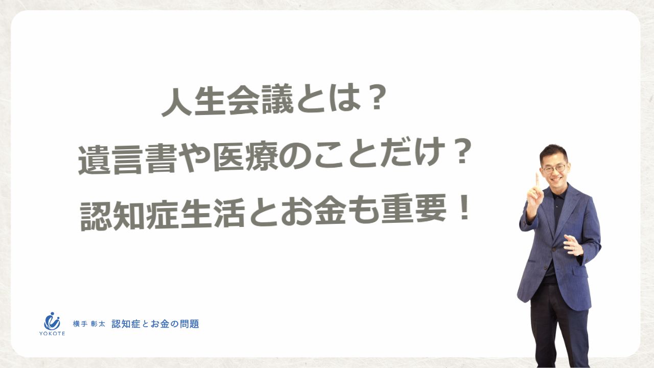 人生会議とは？遺言書や医療・ケアの希望より認知症のことを