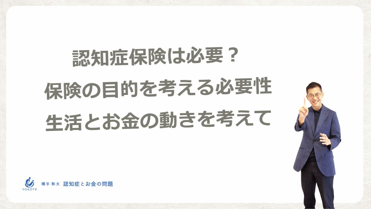 認知症保険は必要?保険の目的を比較で考える必要性