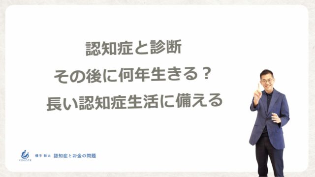 認知症と診断、その後に何年生きる？長い認知症生活に備える方法