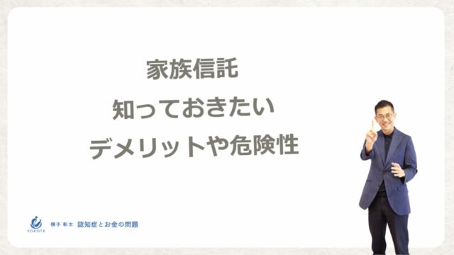 家族信託のデメリットや危険性