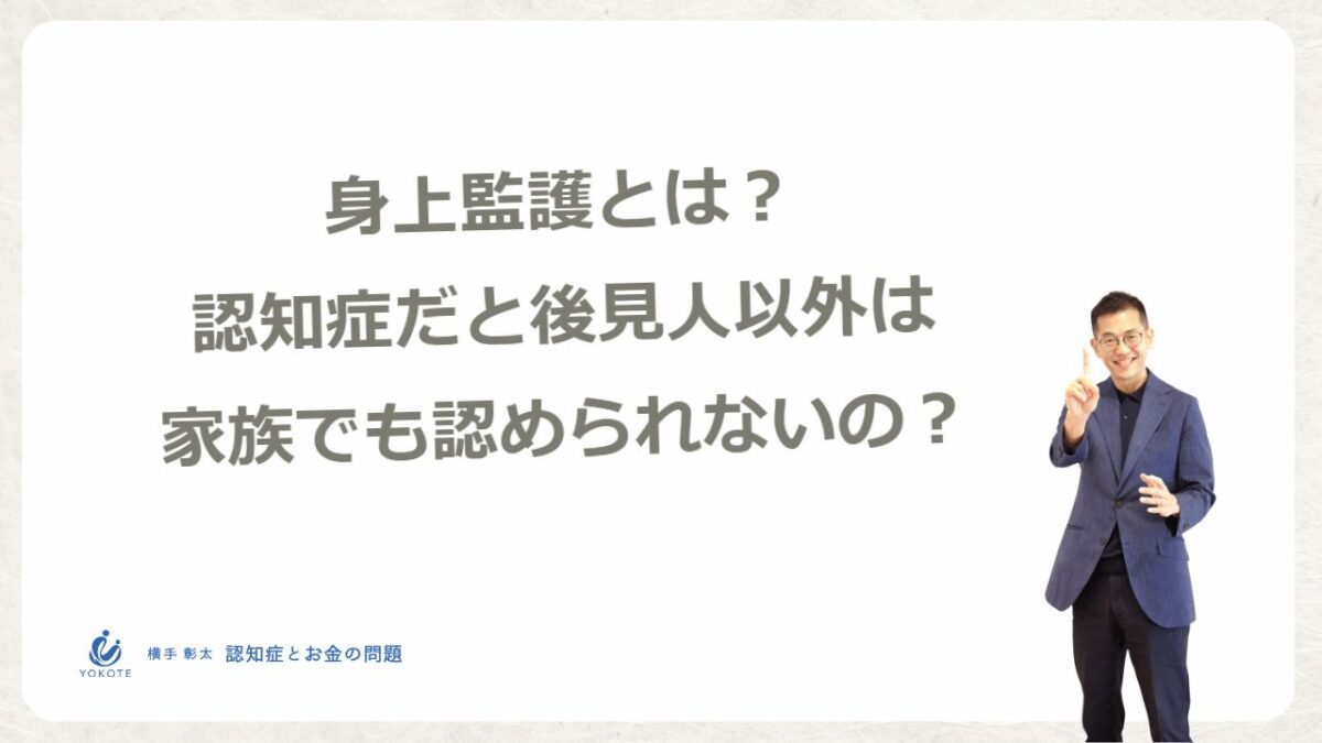身上監護とは？認知症だと後見人以外はなれないの？ - 横手彰太 認知症