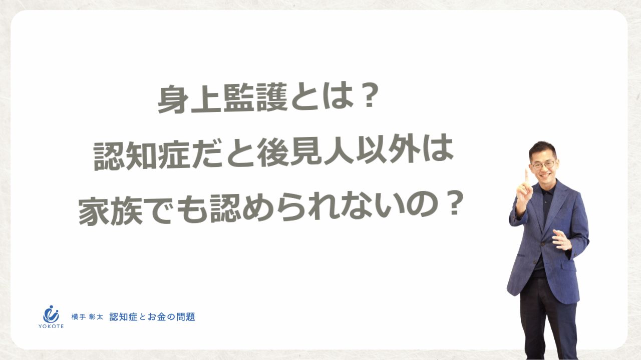 身上監護とは?認知症だと後見人以外はなれないの?