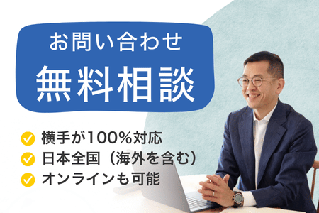 無料相談