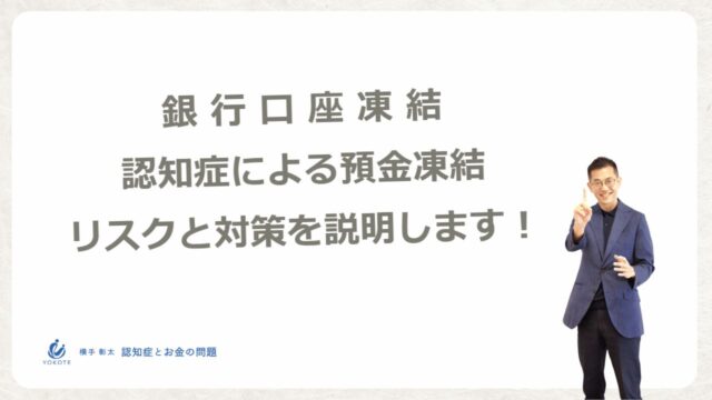 銀行口座凍結？認知症による預金凍結のリスクと対策