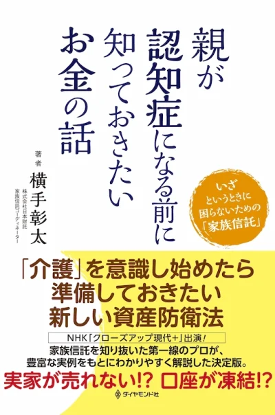 親が認知症になる前に知っておきたいお金の話――いざというときに困らないための「家族信託」