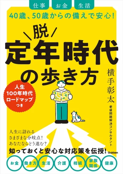 脱 定年時代の歩き方 仕事 お金 生活 40歳、50歳からの備えで安心！