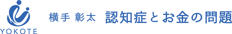 横手彰太「認知症とお金の問題」