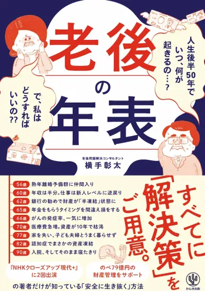 老後の年表 人生後半50年でいつ、何が起きるの…? で、私はどうすればいいの??